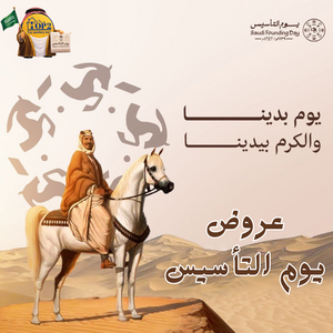 عروض يوم الـتأسيس