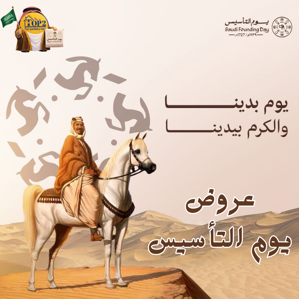 عروض يوم الـتأسيس