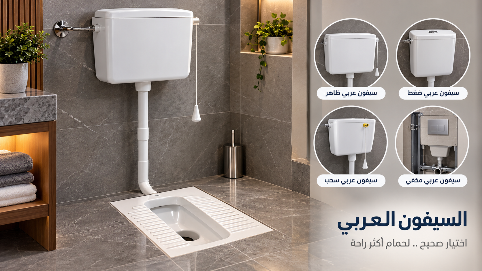 سيفون عربي